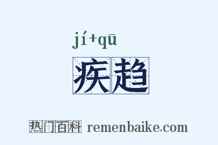 疾趋是什么意思的图片